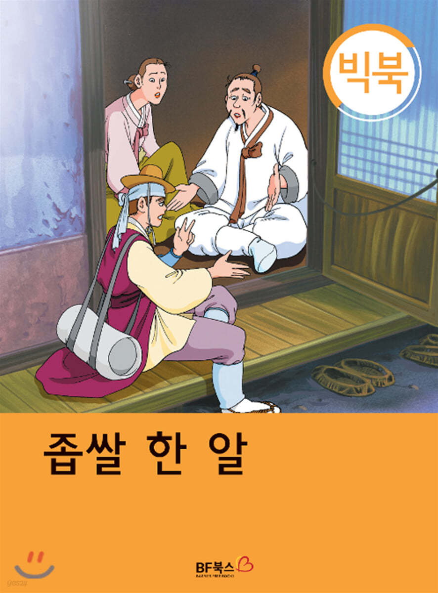 [빅북] 좁쌀 한 알