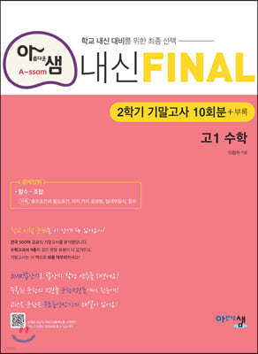 아샘 내신 FINAL 파이널 고1 수학 2학기 기말고사 (2024년용)