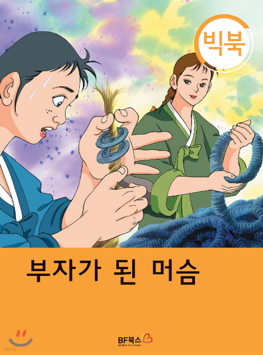 [빅북] 부자가 된 머슴