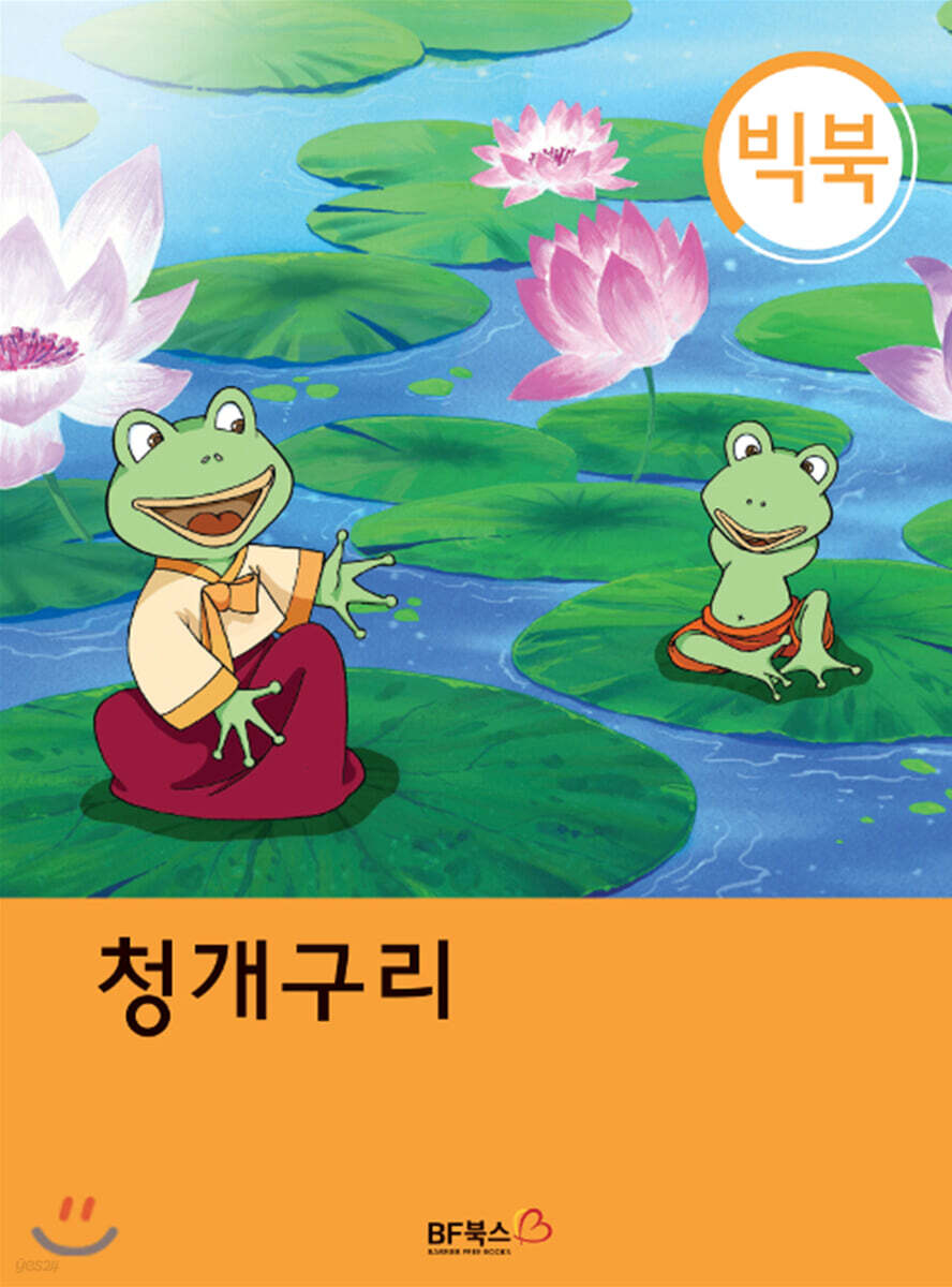 [빅북] 청개구리