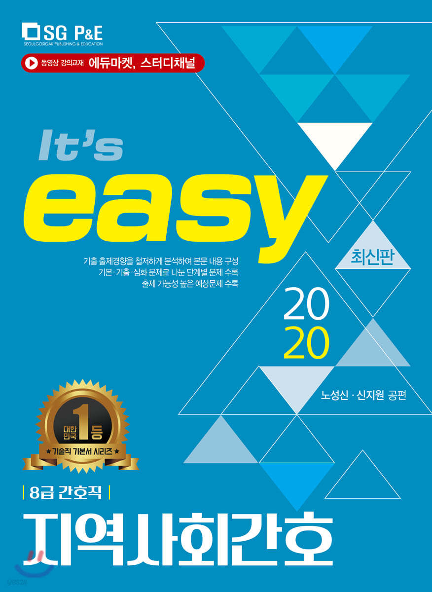 2020 It's easy 8급 간호직 지역사회간호