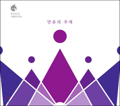 예수전도단 서울화요모임 - 라이브앨범: 만유의 주재