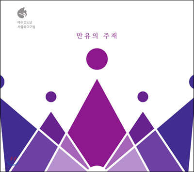 예수전도단 서울화요모임 - 라이브앨범: 만유의 주재