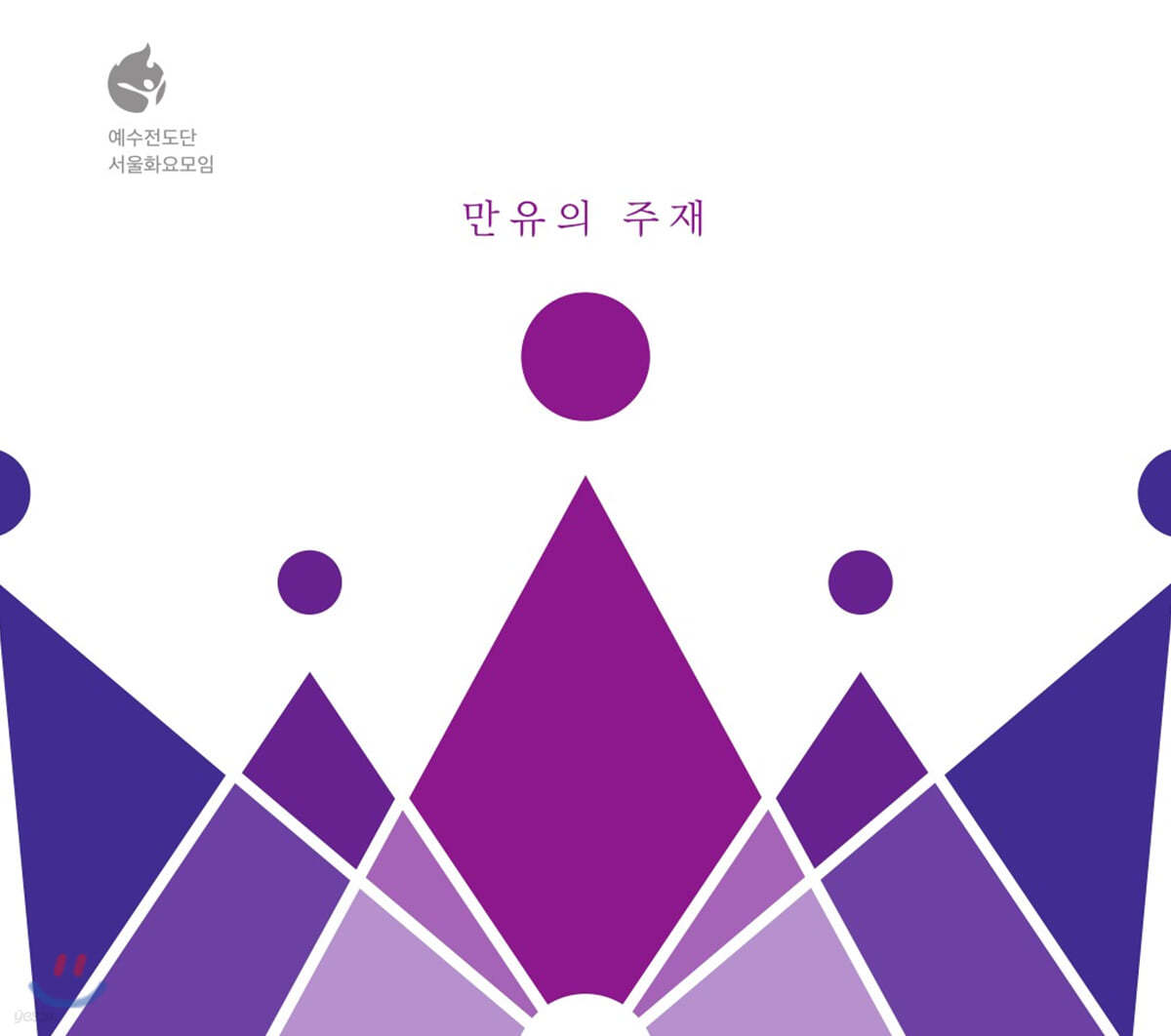 예수전도단 서울화요모임 - 라이브앨범: 만유의 주재