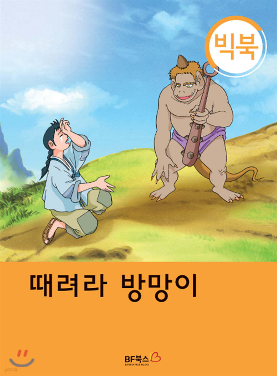 [빅북] 때려라 방망이