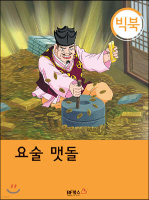 [빅북] 요술 맷돌