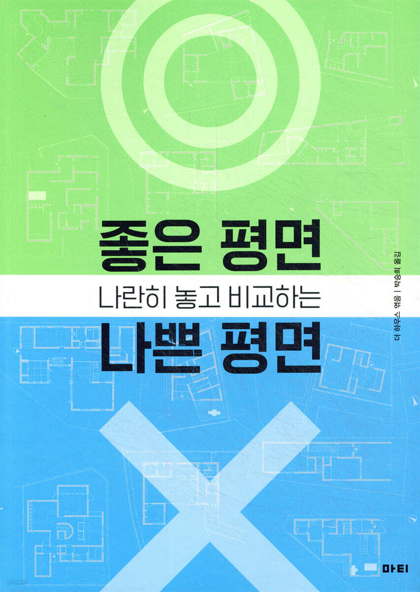 나란히 놓고 비교하는 좋은 평면 나쁜 평면