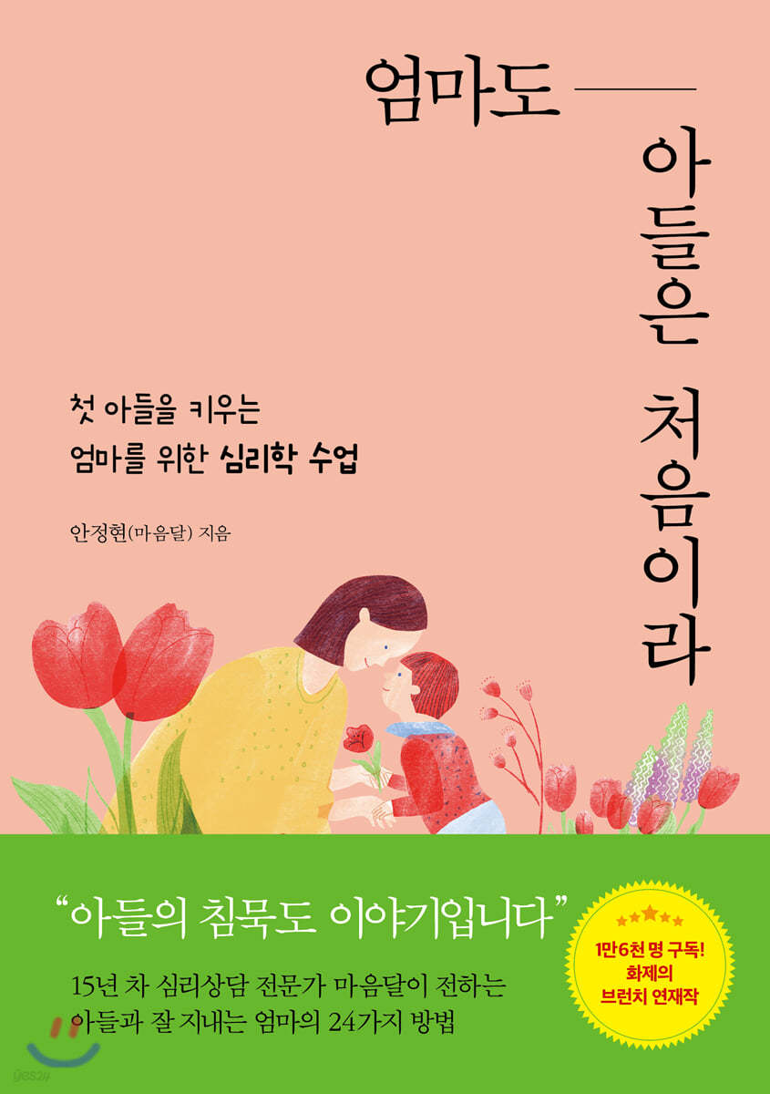 엄마도 아들은 처음이라