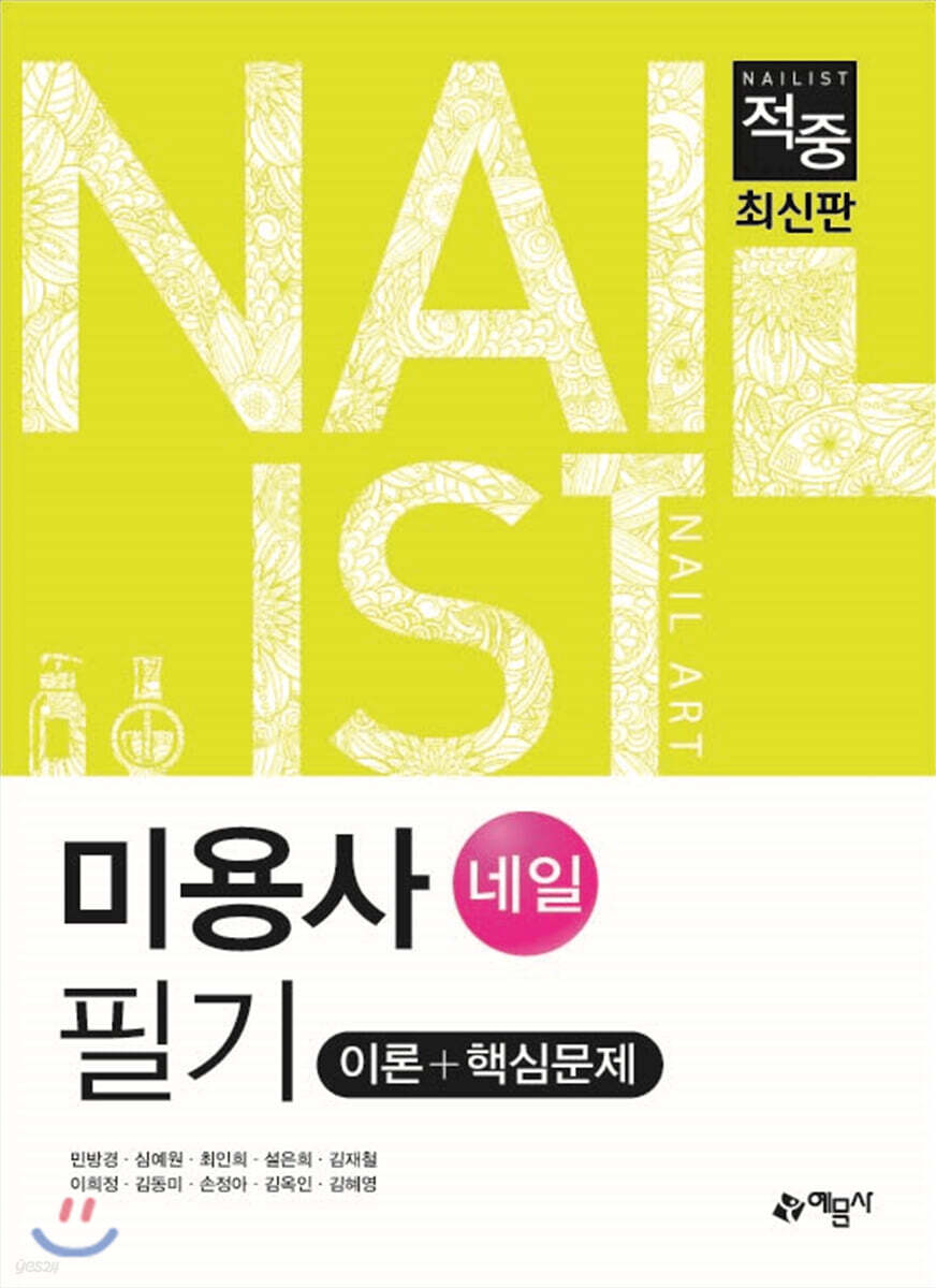 적중 미용사(네일) 필기 이론+핵심문제