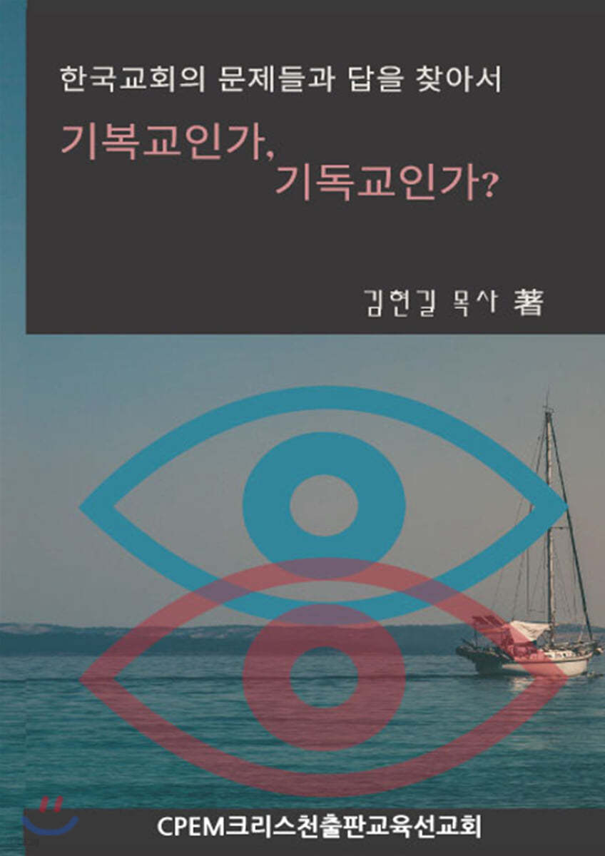 기복교인가, 기독교인가?