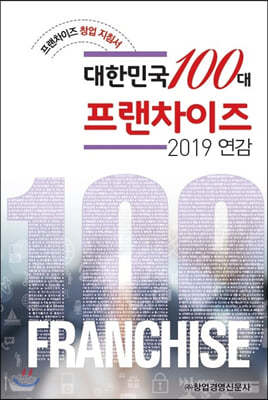 대한민국 100대 프랜차이즈 2019 연감