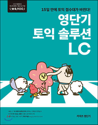 영단기 토익 솔루션 LC