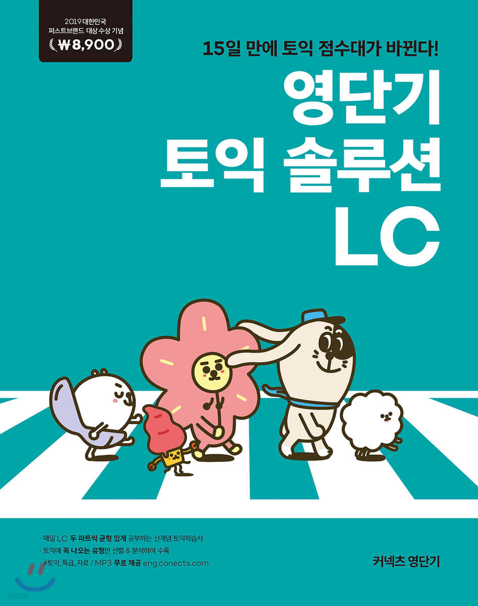 영단기 토익 솔루션 LC