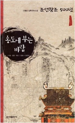 조선왕조 500년 (1권~12권) / 신봉승 / 금성출판사 / 2008년 개정신판