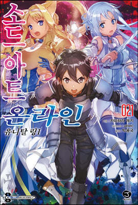 소드 아트 온라인 SWORD ART ONLINE 21