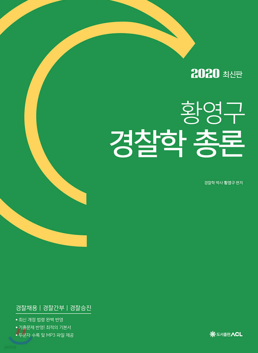 2020 황영구 경찰학 총론+각론 세트