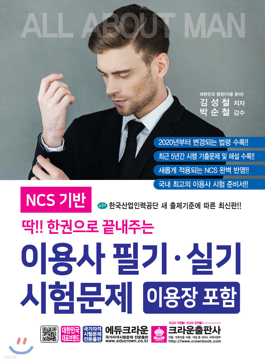 딱 한권으로 끝내주는 이용사 필기·실기 시험문제
