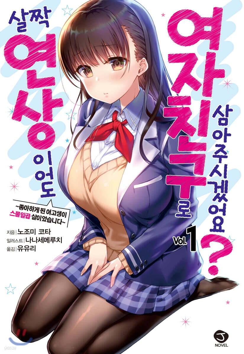 살짝 연상이어도 여자친구로 삼아주시겠어요? 1