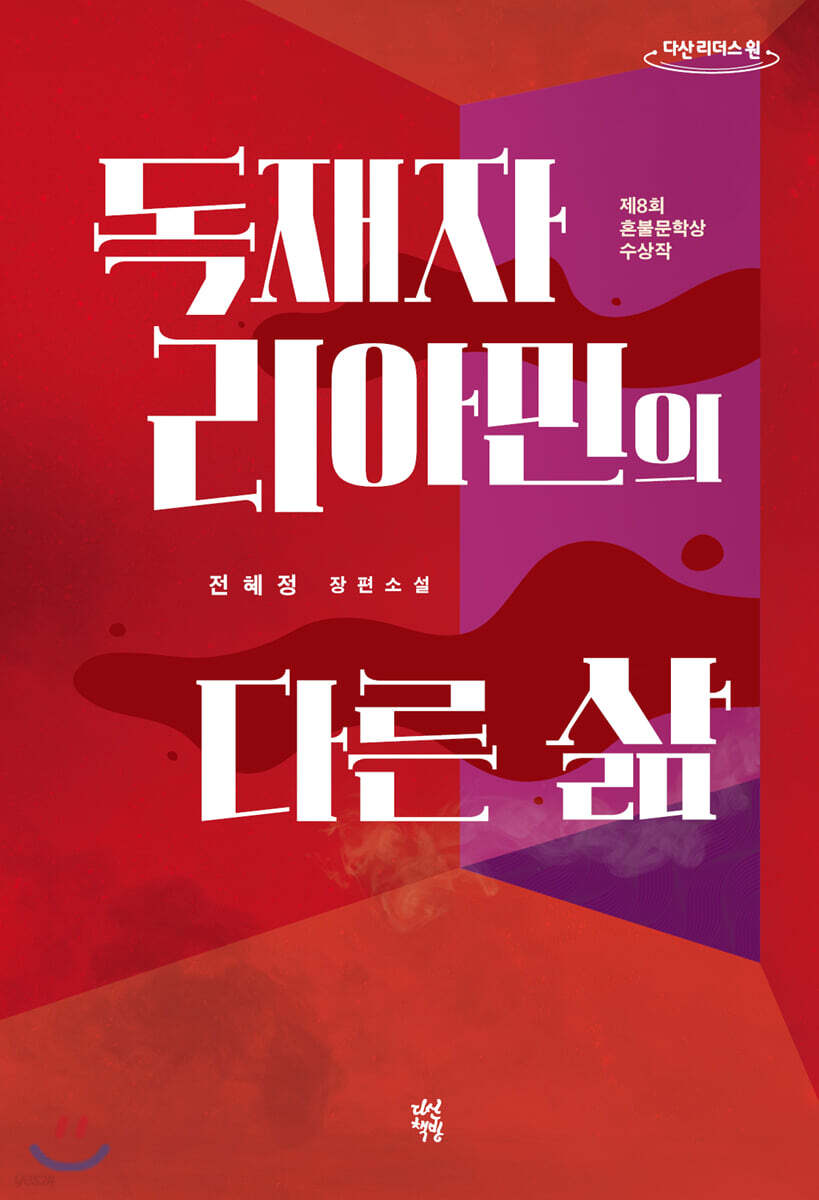 독재자 리아민의 다른 삶 (큰글자도서)