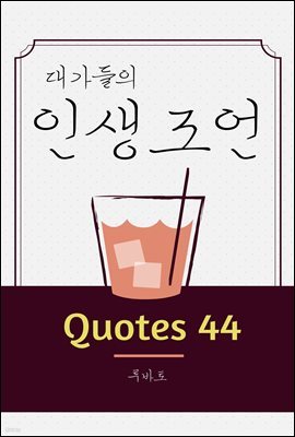 대가들의 인생조언 Quotes 44