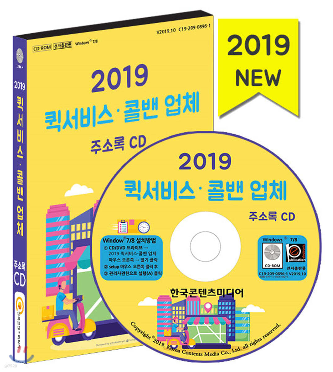 2019 퀵서비스·콜밴 업체 주소록 CD