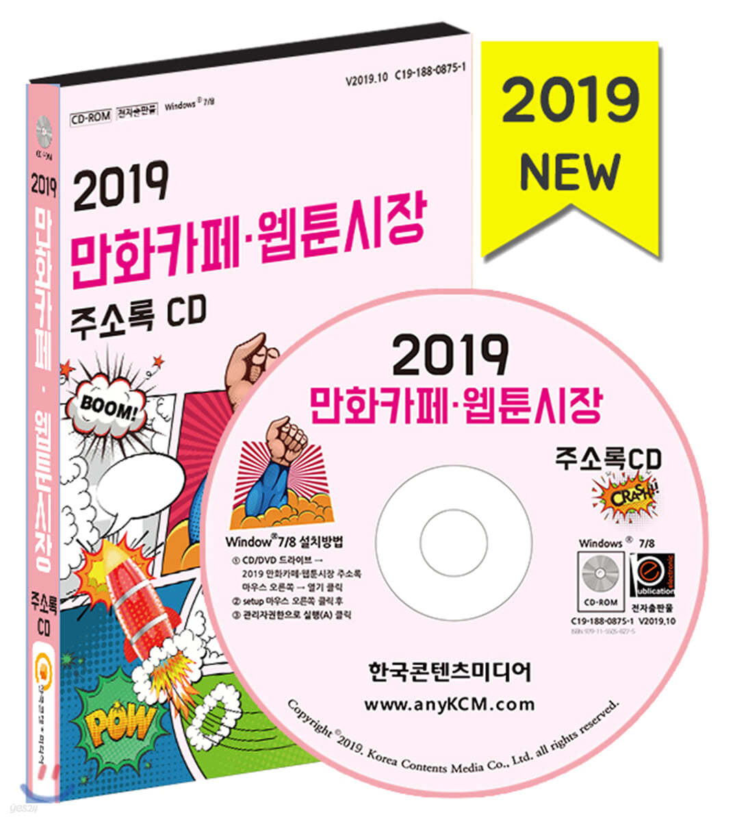 2019 만화카페·웹툰시장 주소록 CD