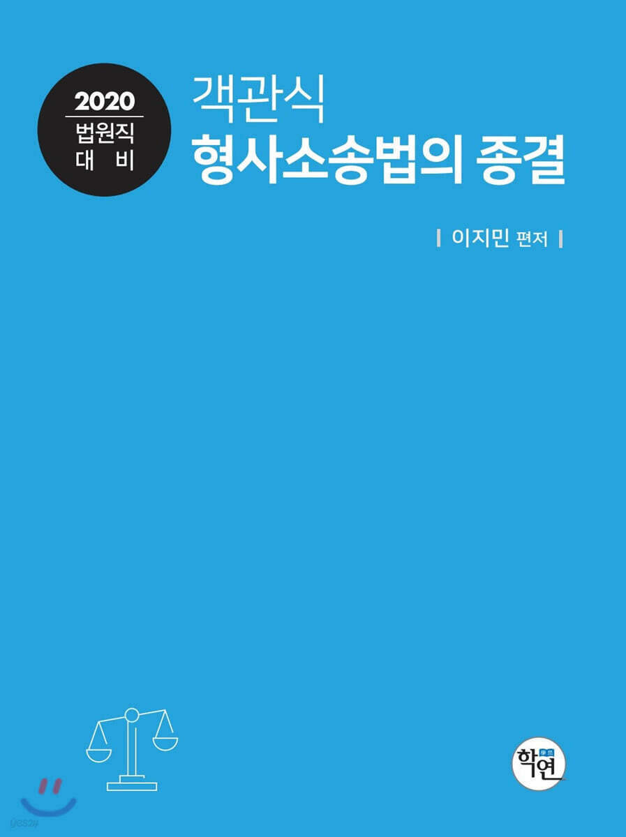 2020 객관식 형사소송법의 종결