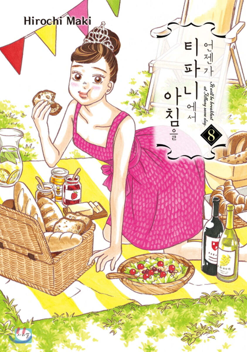 언젠가 티파니에서 아침을 8
