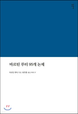 마르틴 루터 95개 논제(라한대역/해제/역주본)
