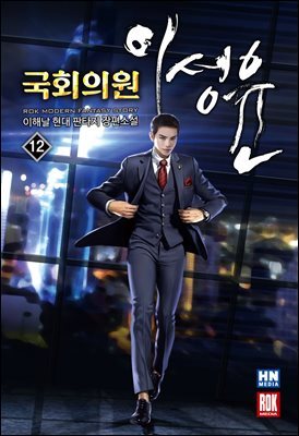 국회의원 이성윤 12권 (완결)