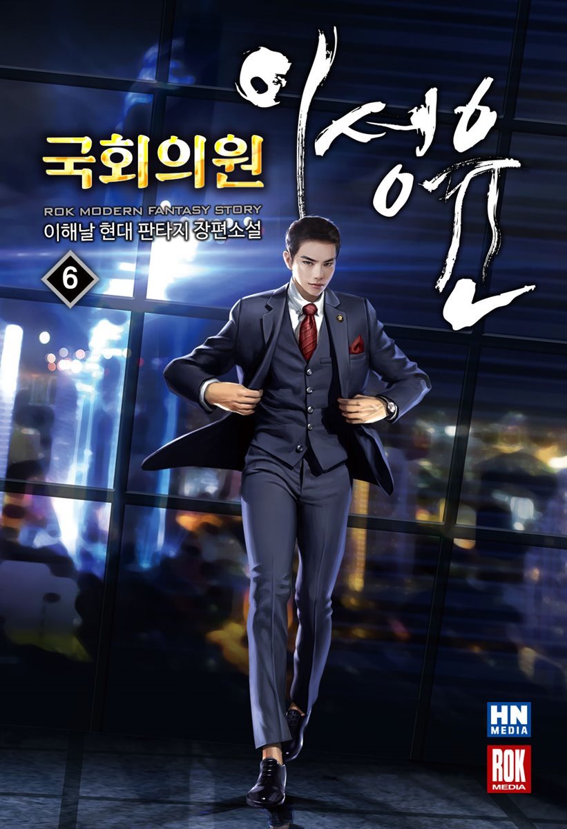 국회의원 이성윤 06권