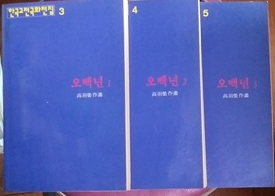 고우영의 오백년 (1.2,3,3책완) - 1995(초),소장본