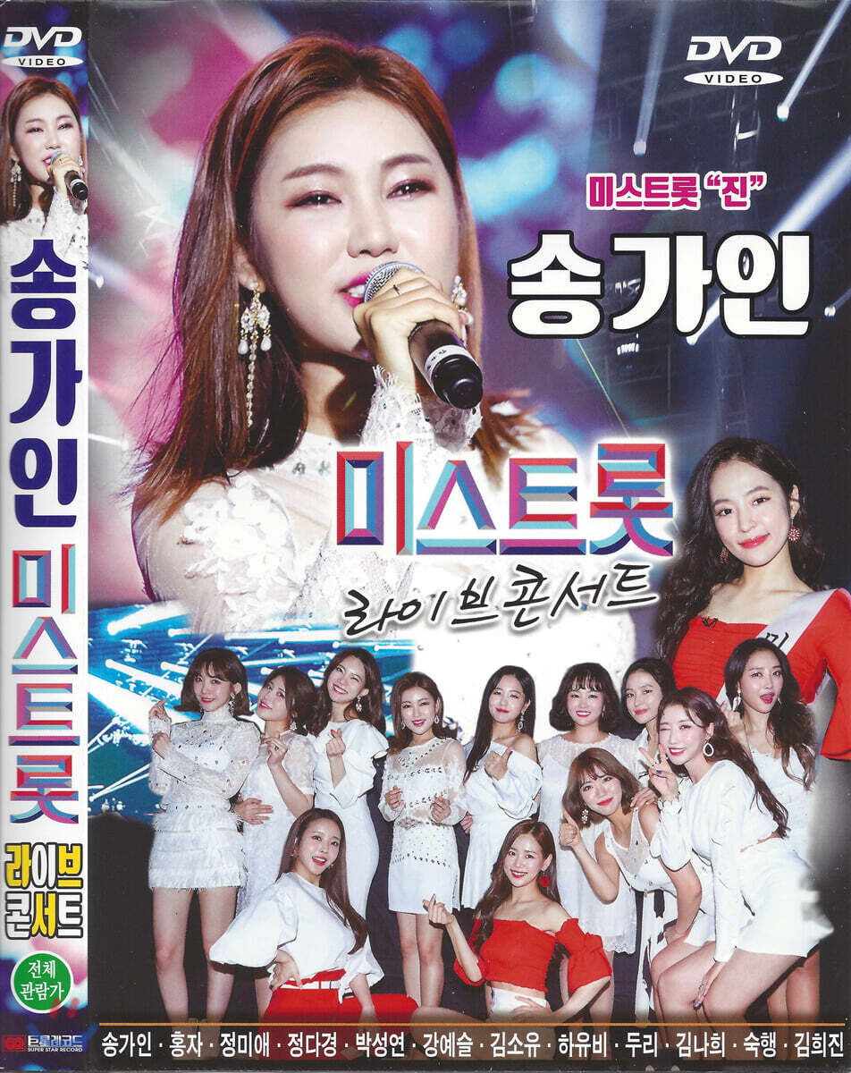 송가인 미스트롯 라이브콘서트 DVD