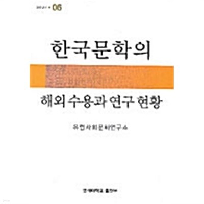 한국문학의 해외수용과 연구 현황
