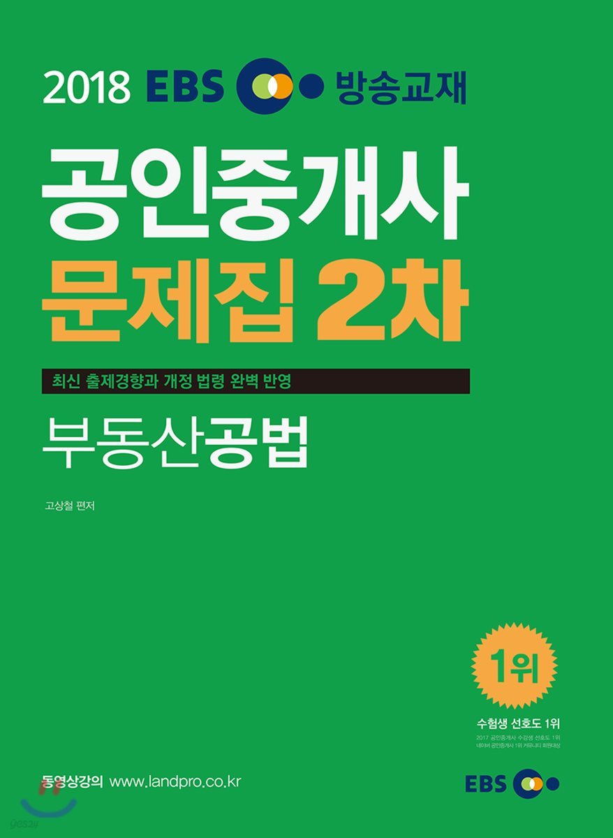 2018 EBS 공인중개사 문제집 2차 부동산공법