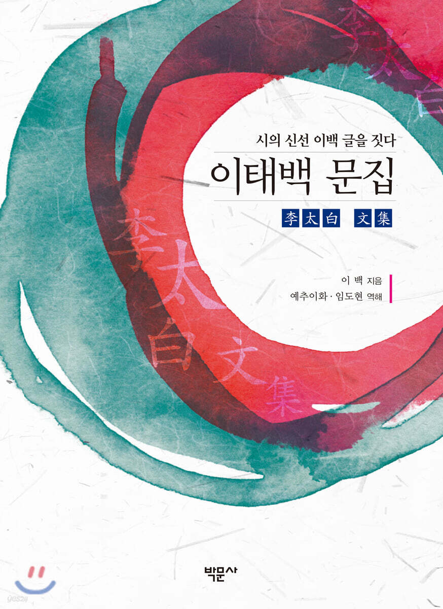 이태백 문집