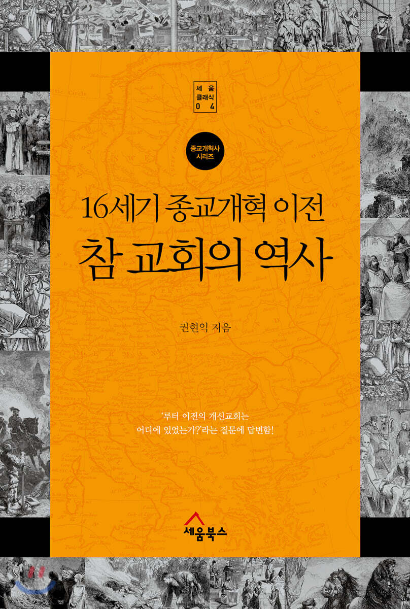 16세기 종교개혁 이전 참 교회의 역사