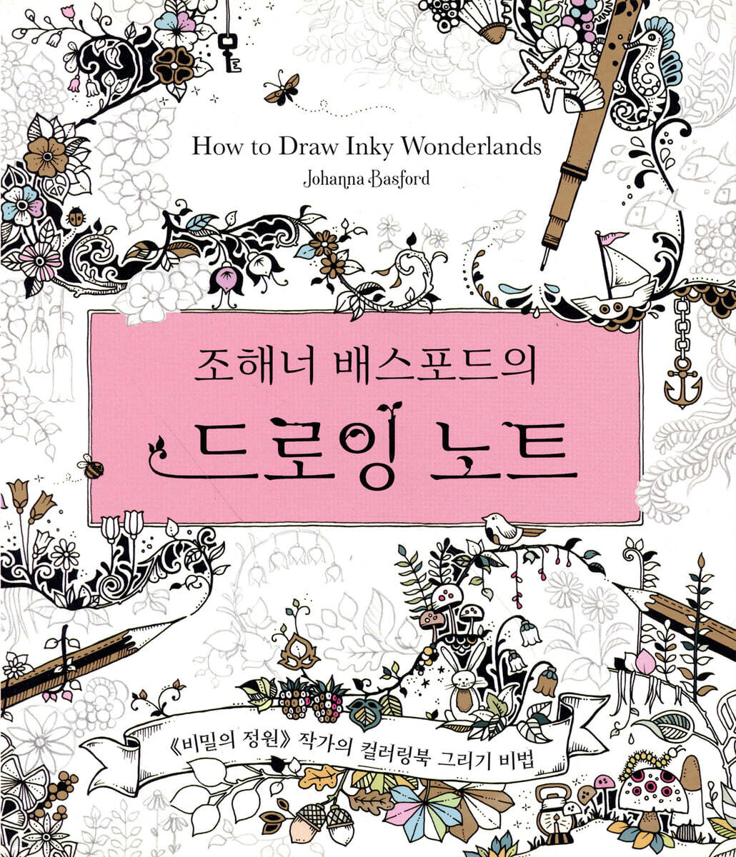 조해너 배스포드의 드로잉 노트