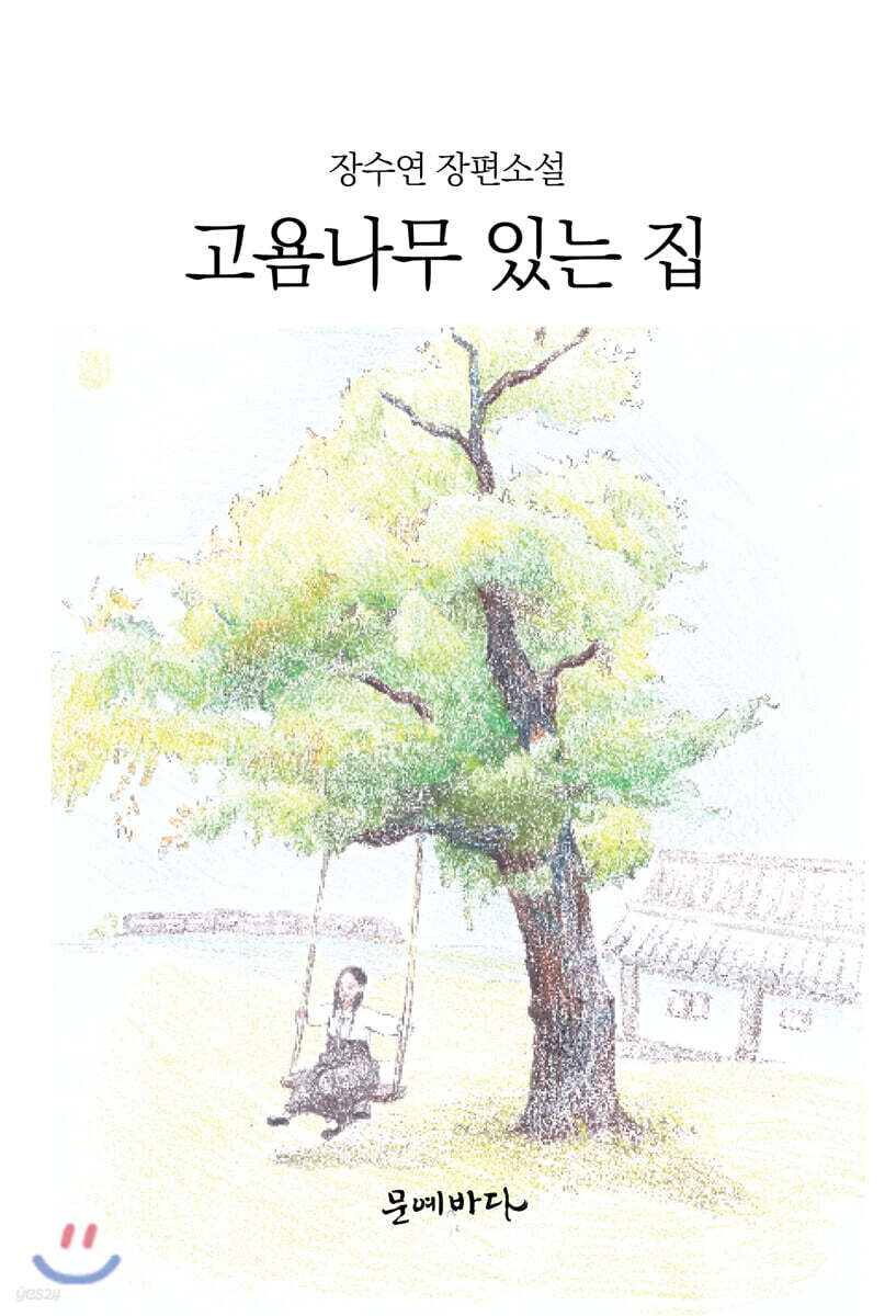 고욤나무 있는 집 - 예스24