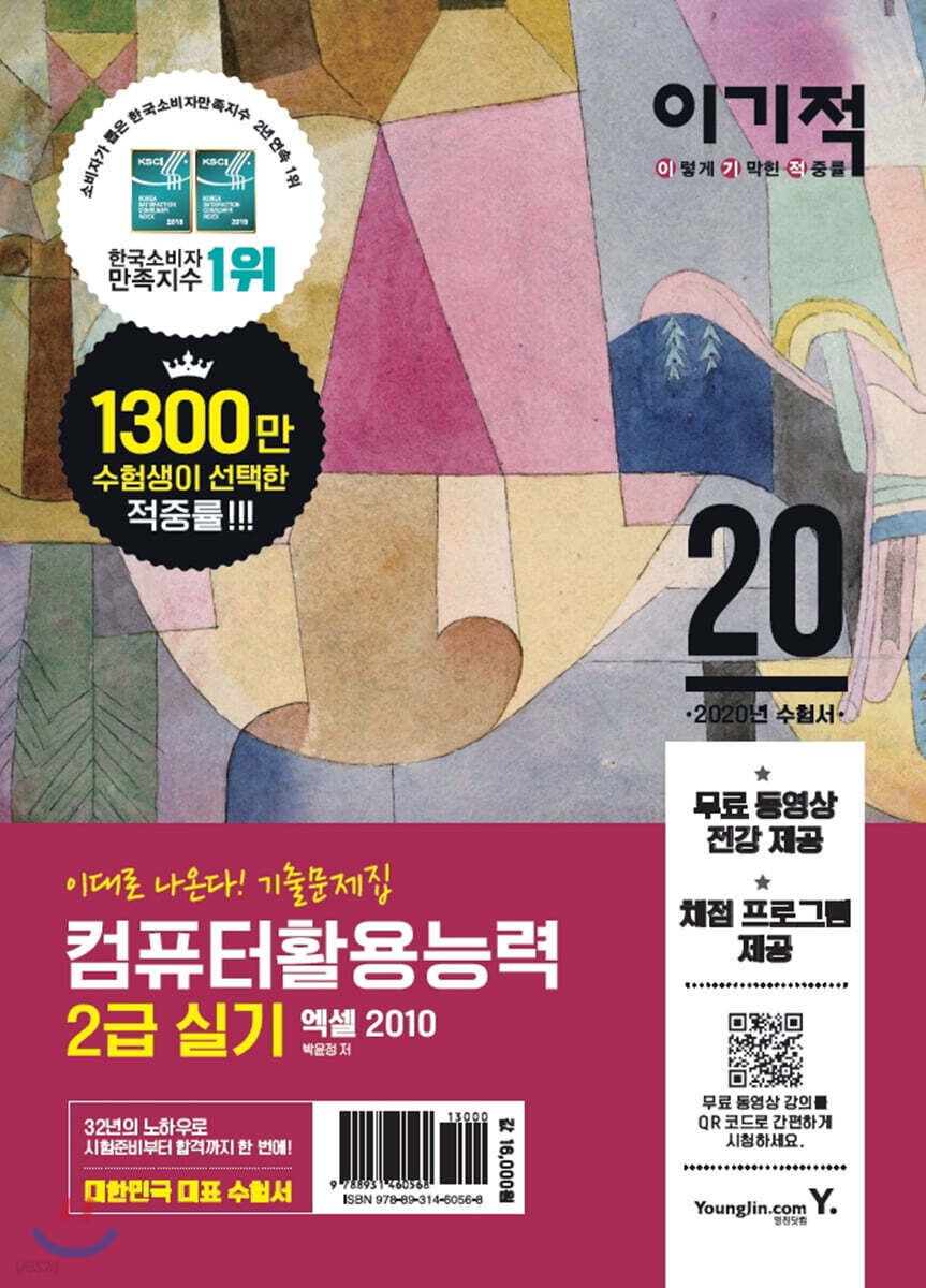 2020 이기적 컴퓨터활용능력 2급 실기 기출문제집