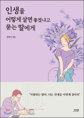 인생을 어떻게 살면 좋겠냐고 묻는 딸에게