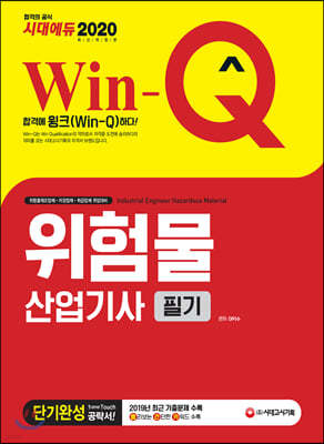 2020 Win-Q 위험물산업기사 필기 단기완성