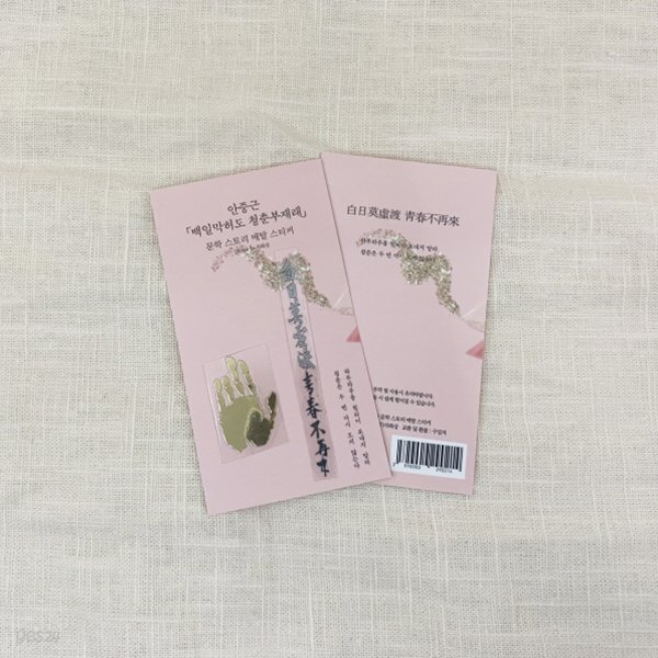 자화상 문학 메탈스티커 안중근 백일막허도 청춘부재래