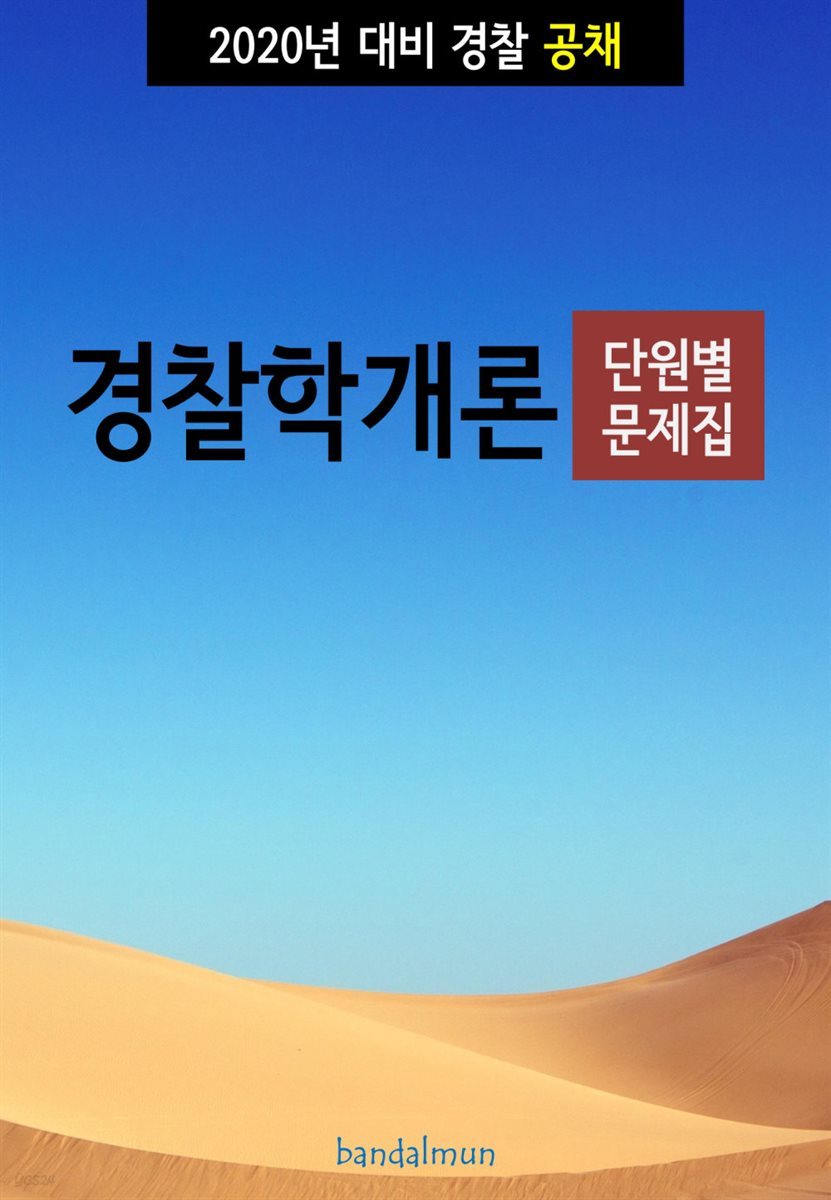 2020년 대비 경찰공채 경찰학개론 (단원별 문제집)