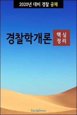 2020년 대비 경찰공채 경찰학개론 (핵심정리)