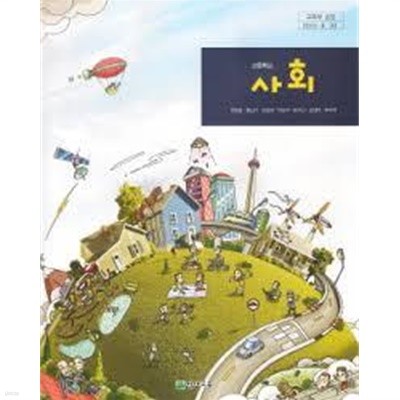 (천재교육 교과서) 고등학교 사회 (이동환 외) (2018 5판)