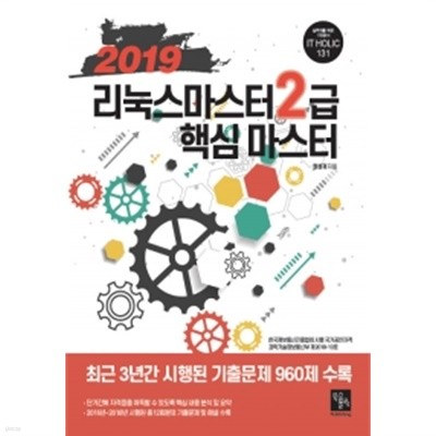 2019 리눅스마스터 2급 핵심 마스터