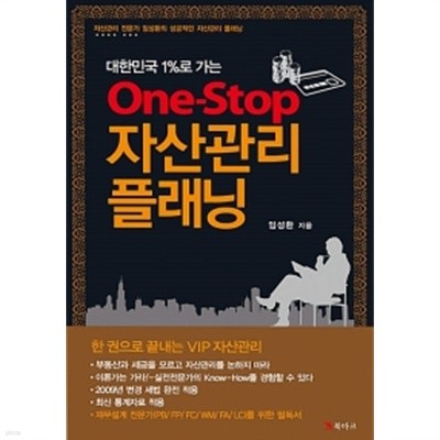 One-Stop 자산관리 플래닝