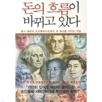 돈의 흐름이 바뀌고 있다