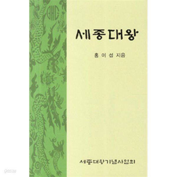 세종대왕 - 제8판 / 홍이섭